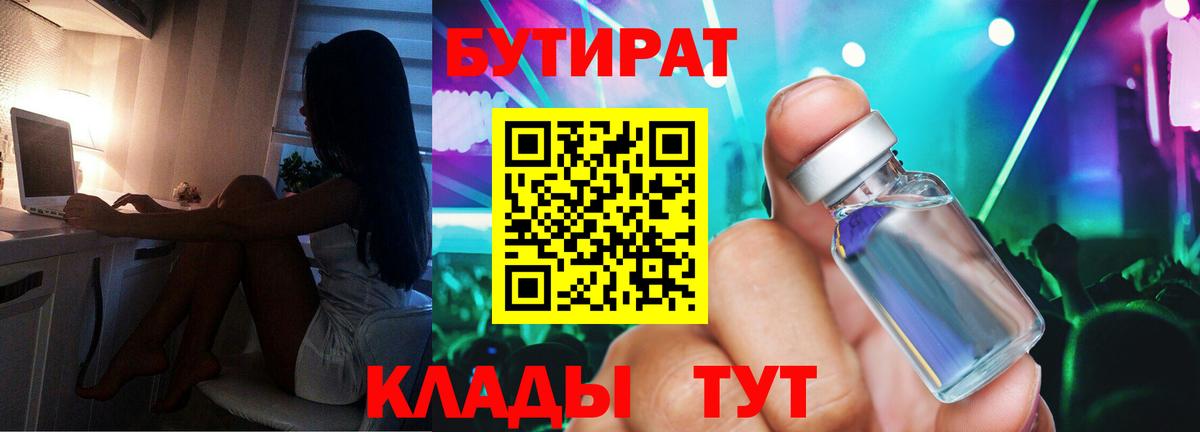 Бутират 1.4BDO  БУТИРАТ  Нефтеюганск  Вход с VPN 