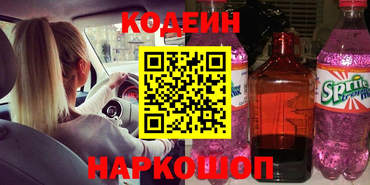Кодеин Purple Drank Нефтеюганск